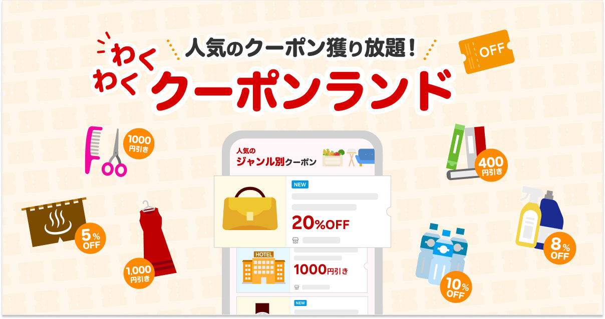 人気のクーポン獲り放題！わくわくクーポンランド｜お得なクーポンを