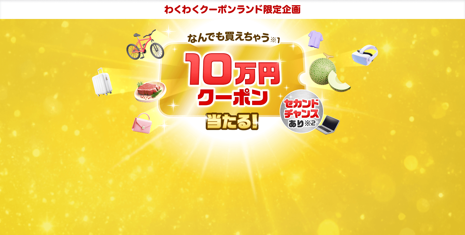 10万円クーポン