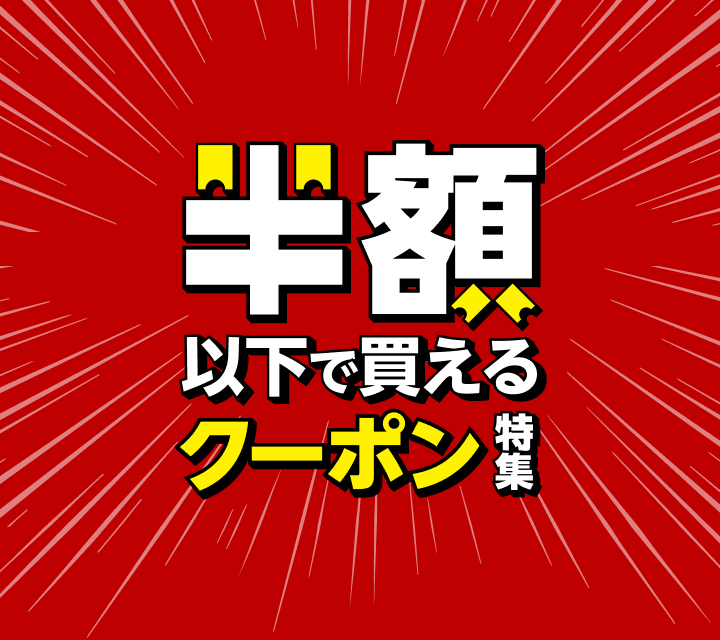 半額以下で買えるクーポン特集｜見逃し厳禁！おトクなクーポン獲り放題