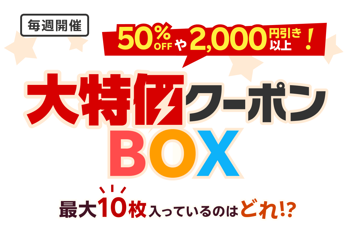 人気のクーポン獲り放題！わくわくクーポンランド｜お得なクーポンを